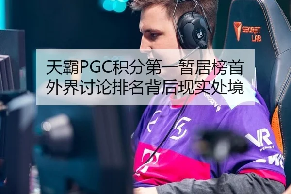 天霸PGC积分第一暂居榜首 外界讨论排名背后现实处境